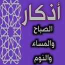 اذكار الصباح والمساء والنوم APK