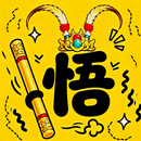 趙雲與阿鬥2: 悟空與唐僧 APK