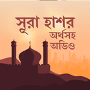 সুরা হাশর অডিও-surah hashr bangla audio APK