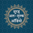 सूरह मुल्क ऑडियो-surah mulk audio APK