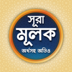 সূরা মূলক - Sura Mulk Bangla