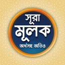 সূরা মূলক - Sura Mulk Bangla aplikacja