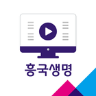 흥국생명 스마트러닝센터 icon