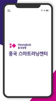 흥국생명 스마트러닝센터 poster