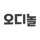 오디놀 - 하루 5분 디지털 놀이터 APK