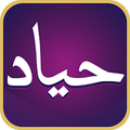 حياد