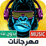 أغاني مهرجانات شعبي بدون نت