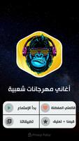 أغاني مهرجانات شعبي بدون نت ảnh chụp màn hình 1