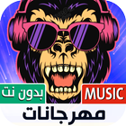 جميع مهرجانات 2023 بدون نت Zeichen
