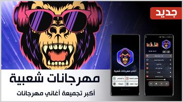 جميع مهرجانات 2023 بدون نت Plakat