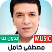 مصطفى كامل 2023 بدون نت