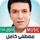 مصطفى كامل 2023 بدون نت APK