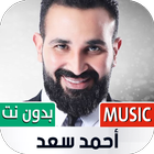 أغاني أحمد سعد 2023 بدون نت biểu tượng