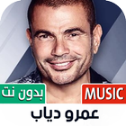 أغاني عمرو دياب 2022 بدون نت Zeichen