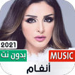 أغاني أنغام 2022 بدون نت