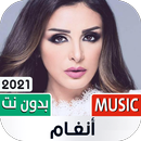 أغاني أنغام 2023 بدون نت APK