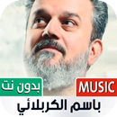 باسم الكربلائي 2022 بدون نت APK