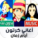 أغاني كرتون زمان | بدون نت APK