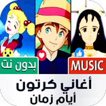 أغاني كرتون زمان | بدون نت