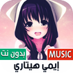 إيمي هيتاري 2023 بدون نت