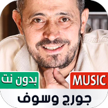جورج وسوف 2023 بدون نت