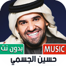 أغاني حسين الجسمي بدون نت APK