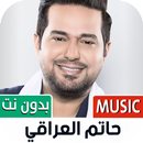 حاتم العراقي 2023 بدون نت APK