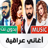 أغاني عراقية 2022 بدون انترنت