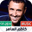 أغاني كاظم الساهر 2022 بدون نت