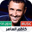 أغاني كاظم الساهر 2023 بدون نت APK