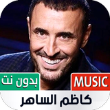 أغاني كاظم الساهر 2022 بدون نت simgesi