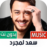 أغاني سعد لمجرد بدون نت