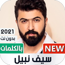 سيف نبيل 2021 بدون نت | مع الكلمات APK