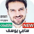 سامي يوسف 2021 بدون نت | مع الكلمات APK