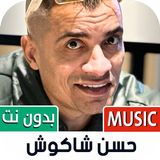 مهرجانات حسن شاكوش بدون نت biểu tượng