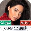 أغاني شيرين 2022 بدون نت
