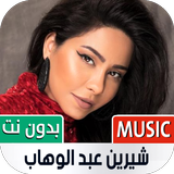 أغاني شيرين 2022 بدون نت Zeichen