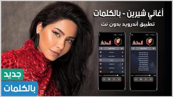 أغاني شيرين 2022 بدون نت Plakat