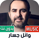 وائل جسار 2022 بدون نت APK