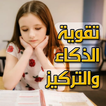 تقوية الذكاء والتركيز والذاكرة