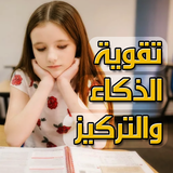 تقوية الذكاء والتركيز أيقونة