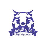 ذبائح الفيصل