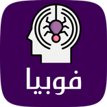 فوبيا