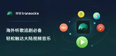 穿梭-Transocks海外華人訪問中國VPN追劇聽歌看比賽