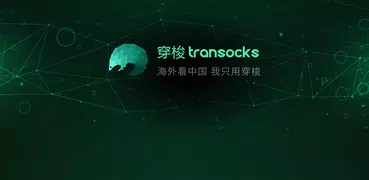 穿梭TV-TransocksTV-海外电视盒子访问中国影音