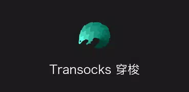 穿梭Transocks-帮助海外华人访问国内应用的VPN