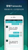 穿梭Transocks-帮助海外华人访问国内应用的VPN screenshot 3