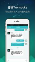 穿梭Transocks-帮助海外华人访问国内应用的VPN ภาพหน้าจอ 3