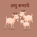 लघु कथाएं - Offline APK
