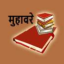 मुहावरे हिंदी APK